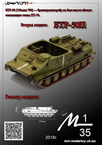 №12565 - БТР-50П (KesyaVOV) из бумаги