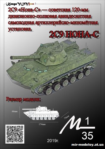 №12526 - 2С9 «Нона-С» (KesyaVOV) из бумаги