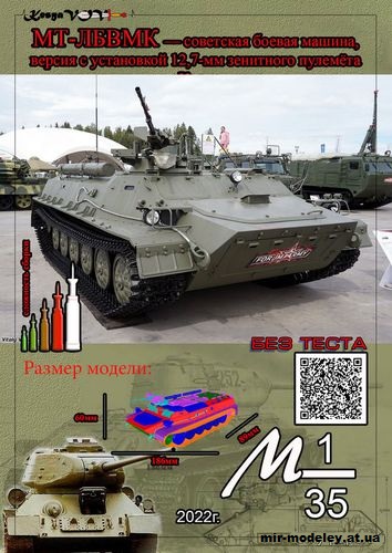 №12586 - МТ-ЛБВМК (KesyaVOV) из бумаги