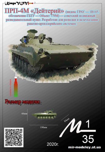 №12596 - ПРП-4М «Дейтерий» (KesyaVOV) из бумаги