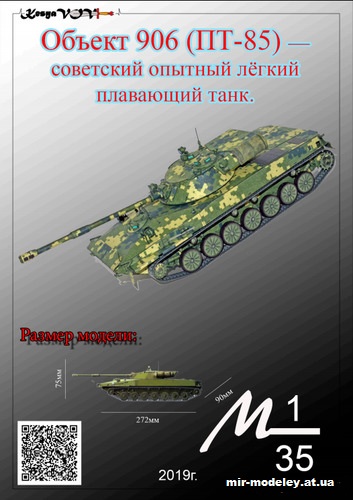 №12592 - Объект 906 (ПТ-85) — советский опытный лёгкий плавающий танк из бумаги