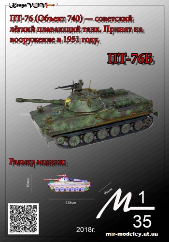 №12598 - ПТ-76Б (KesyaVOV) из бумаги