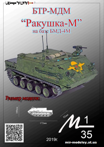 №12569 - БТР-МДМ Ракушка-М (KesyaVOV) из бумаги