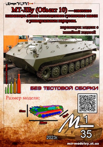 №12585 - МТ-ЛБ-У с копийной ходовой - переработка модели (KesyaVOV) из бумаги