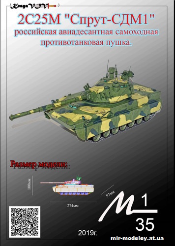 №12522 - 2С25М Спрут-СДМ1 (KesyaVOV) из бумаги
