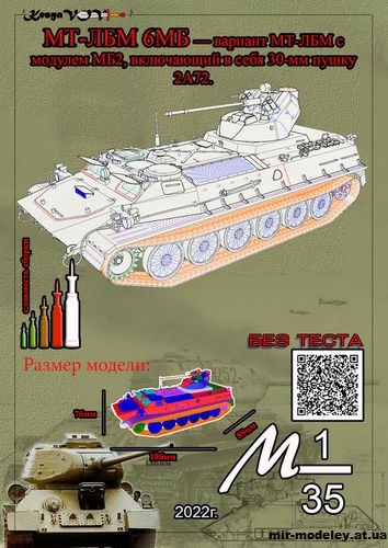 №12589 - МТ-ЛБМ 6МБ (KesyaVOV) из бумаги
