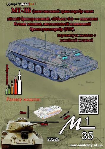 №12583 - МТ-ЛБ (копийная ходовая) (KesyaVOV) из бумаги