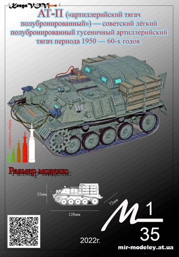 №12535 - АТ-П (KesyaVOV) из бумаги