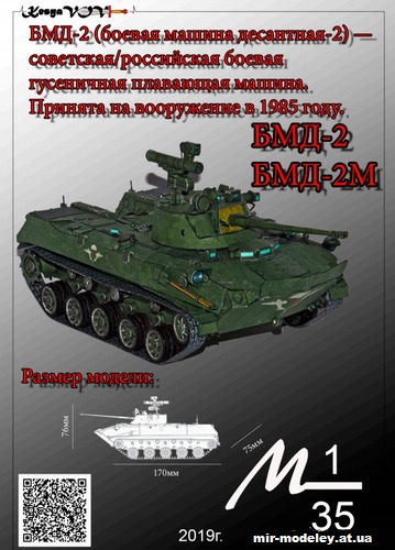 №12540 - БМД-2 (KesyaVOV) из бумаги