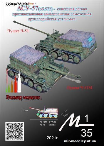 №12531 - АСУ-57 (KesyaVOV) из бумаги