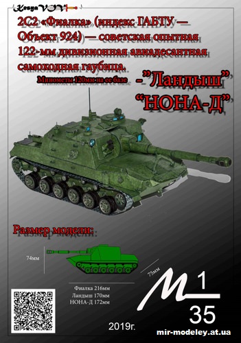 №12521 - САУ 2С2 «Фиалка» c модификациями орудия «Ландыш» и «НОНА-Д» (KesyaVOV) из бумаги