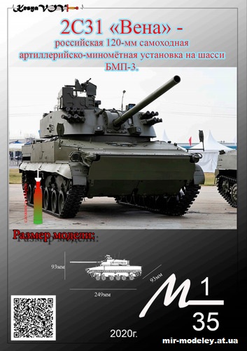 №12524 - 2С31 «Вена» (KesyaVOV) из бумаги