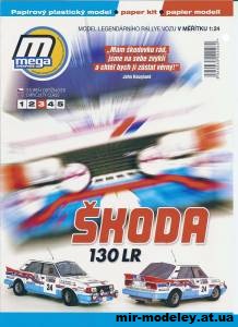 №12674 - Skoda 130 LR (MegaGraphic) из бумаги