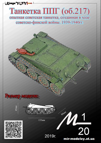 №12613 - Танкетка ППГ (KesyaVOV) из бумаги