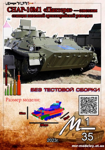 №12603 - 1РЛ232-2М «Пантера» (KesyaVOV) из бумаги