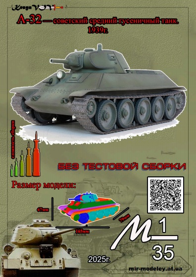 №12619 - Танк А-32 1939г. (KesyaVOV) из бумаги