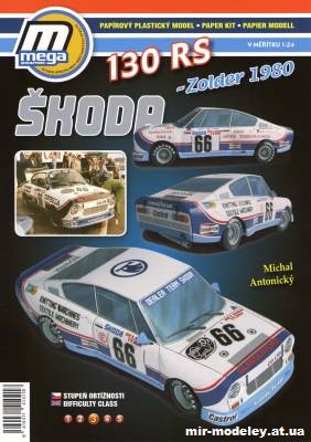 №12675 - Skoda 130 RS Zolder 1980 (MegaGraphic) из бумаги