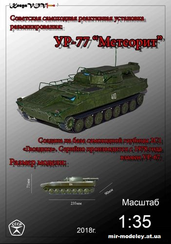 №12617 - УР-77 «Метеорит» (KesyaVOV) из бумаги