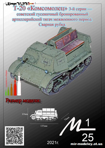 №12608 - Т-20 «Комсомолец» 3-й серии (KesyaVOV) из бумаги