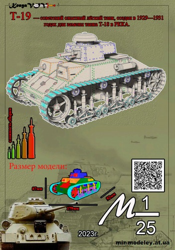 №12607 - Танк Т-19 (KesyaVOV) из бумаги