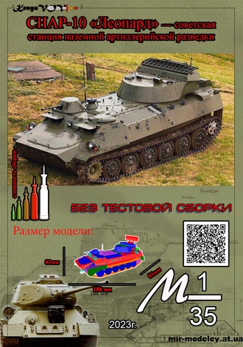 №12602 - СНАР-10 «Леопард» (KesyaVOV) из бумаги