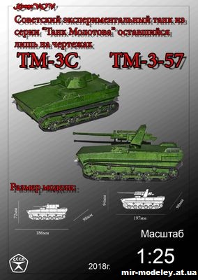 №12616 - ТМ-3С и ТМ-3-57 (KesyaVOV) из бумаги