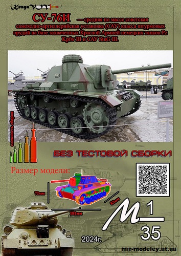 №12605 - СУ-76И (KesyaVOV) из бумаги