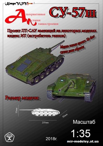 №12604 - СУ-57Ш 1942 г. (KesyaVOV) из бумаги