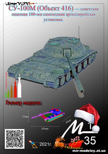 №12606 - СУ-100М об.416 (KesyaVOV) из бумаги