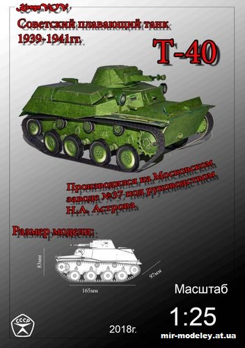 №12612 - T-40 (KesyaVOV) из бумаги