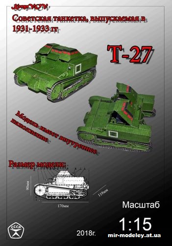 №12609 - Т-27 (KesyaVOV) из бумаги