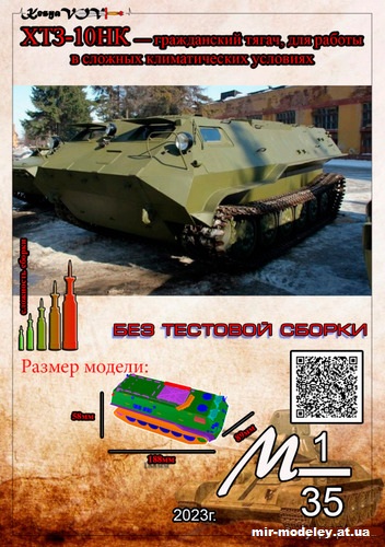 №12618 - ХТЗ-10НК (KesyaVOV) из бумаги