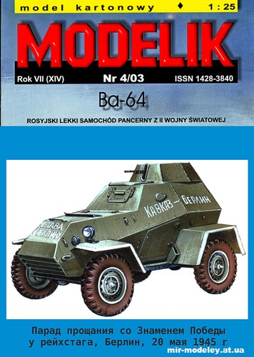 №12691 - БА-64Б участник парада у рейхстага в Берлине / BA-64B Berlin Parade participant (Перекрас Modelik 4/2003) из бумаги