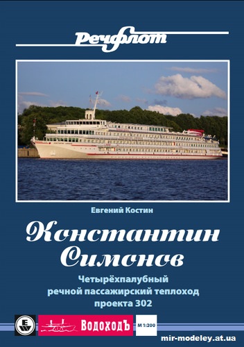 №12720 - Пассажирский теплоход пр. 302 «Константин Симонов» (Евгений Костин) из бумаги