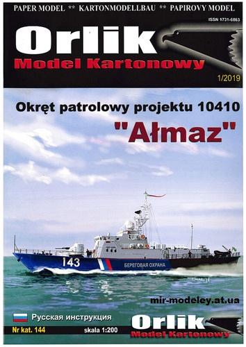 №12783 - Пограничный сторожевой корабль проекта 10410 «Алмаз» (Orlik 144) из бумаги
