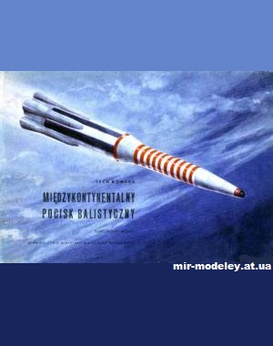 №12706 - Межконтинентальная баллистическая ракета / Miedzykontynentalny pocisk balistyczny (MON) из бумаги