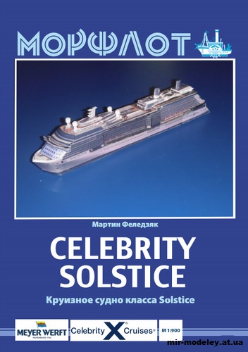 №12762 - Celebrity Solstice из бумаги