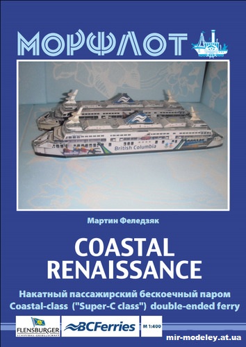 №12749 - M/V Coastal Renaissance из бумаги