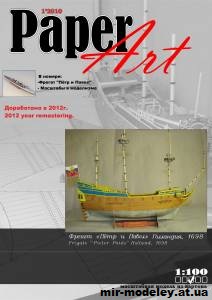 №12784 - Фрегат «Пётр и Павел» (Paper Art №1) из бумаги