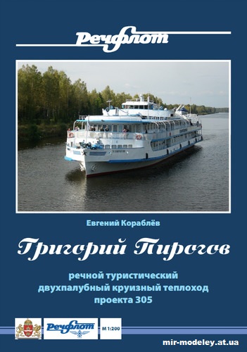 №12725 - Речной туристический двухпалубный круизный теплоход пр. 305 «Григорий Пирогов» (Евгений Кораблёв) из бумаги