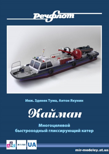 №12728 - Многоцелевой быстроходный глиссирующий катер «Кайман» - службы Украины из бумаги