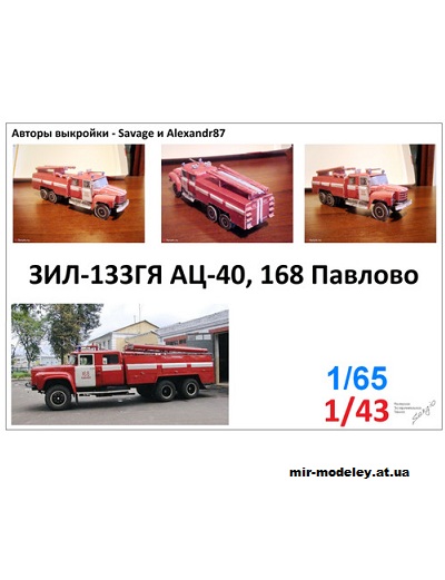 №12768 - ЗиЛ-133ГЯ АЦ-40 г. Павлово (Savage - Alexandr87 - Сергей Пастовенский) из бумаги