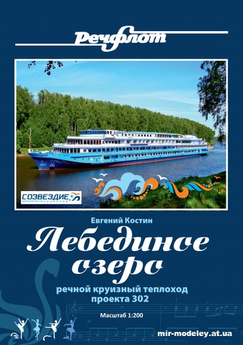 №12718 - Пассажирский теплоход пр. 302 «Лебединое озеро» (Евгений Костин) из бумаги
