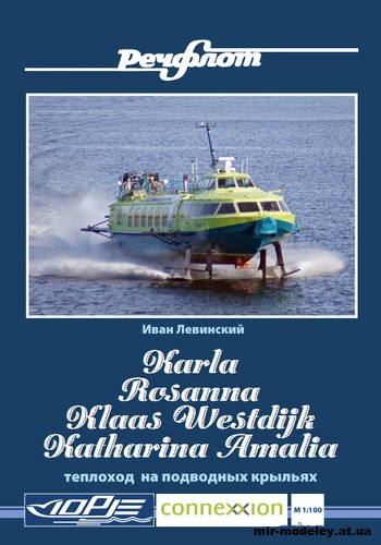 №12717 - СПК «Rosanna», «Karla», «Klaas Westdijk», «Katharina Amalia» / Connexxion Fast Flying Ferry type Voskhod 2M-FFF (Иван Левинский)