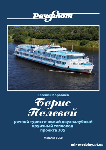 №12724 - Речной туристический двухпалубный круизный теплоход пр. 305 «Борис Полевой» (Евгений Кораблёв) из бумаги