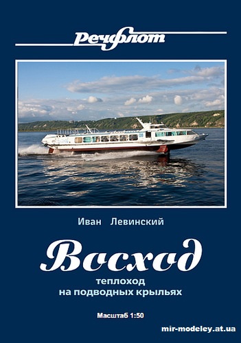 №12714 - СПК «Восход-08», «Восход-24», «Восход-40», «Ветер», «Герой Михаил Девятаев» (Иван Левинский) из бумаги