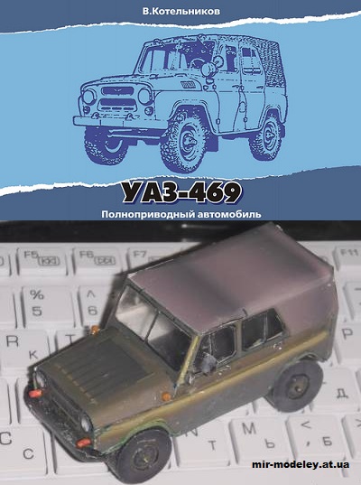 №12781 - УАЗ-469 (Владимир Котельников) из бумаги