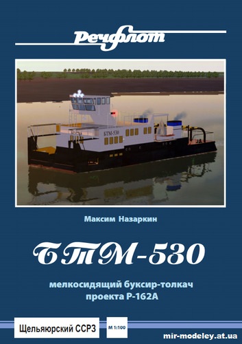 №12734 - Мелкосидящий буксир-толкач проекта Р-162А «БТМ-530» из бумаги