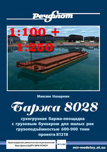 №12733 - Баржа проекта 81218 «8028» из бумаги