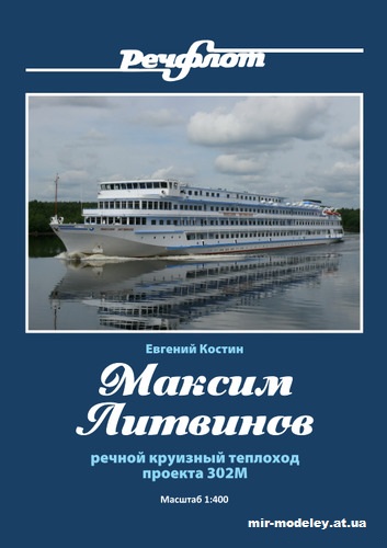 №12721 - Пассажирский теплоход пр. 302М «Максим Литвинов» (Евгений Костин) из бумаги